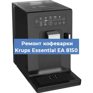 Ремонт капучинатора на кофемашине Krups Essential EA 8150 в Нижнем Новгороде